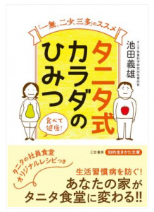 タニタ式　体のひみつ