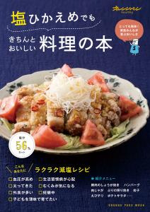 減塩レシピ集