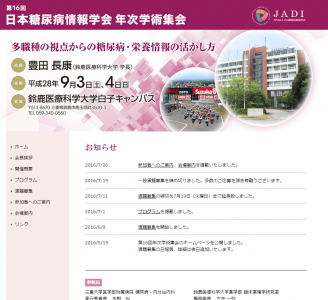 日本糖尿病情報学会