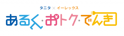あるく・おトク・でんき
