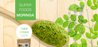 石垣産モリンガ
