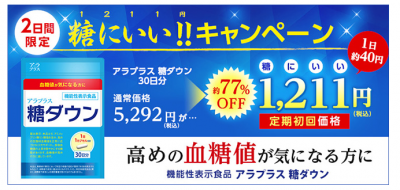 アラプラス糖ダウン