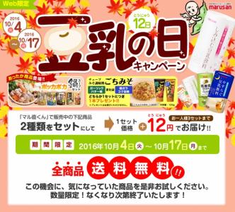 豆乳の日キャンペーン
