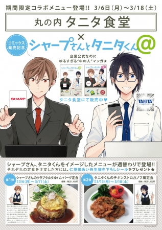 シャープさんとタニタくん