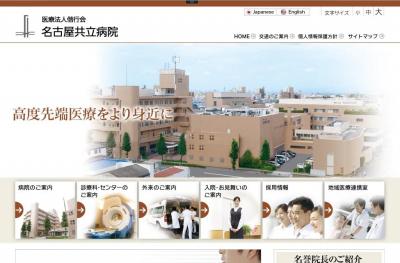 名古屋共立病院
