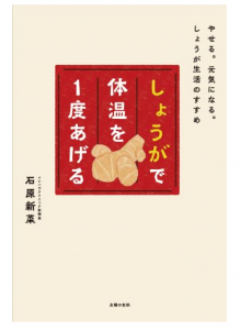 しょうがで体温を１度あげる