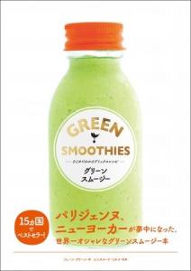 グリーンスムージー