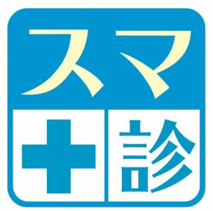 スマ診