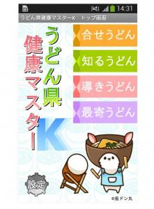 うどん県健康マスターK