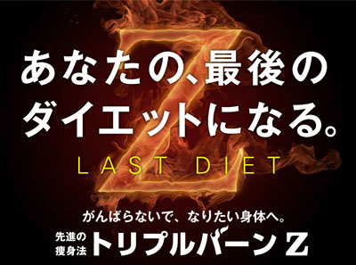 トリプルバーンZ