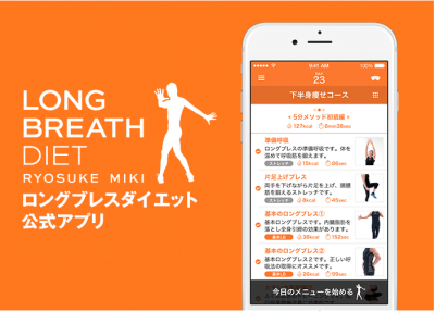 ロングブレスダイエット公式アプリ