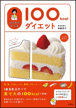 ひとめでわかる100kcalダイエット