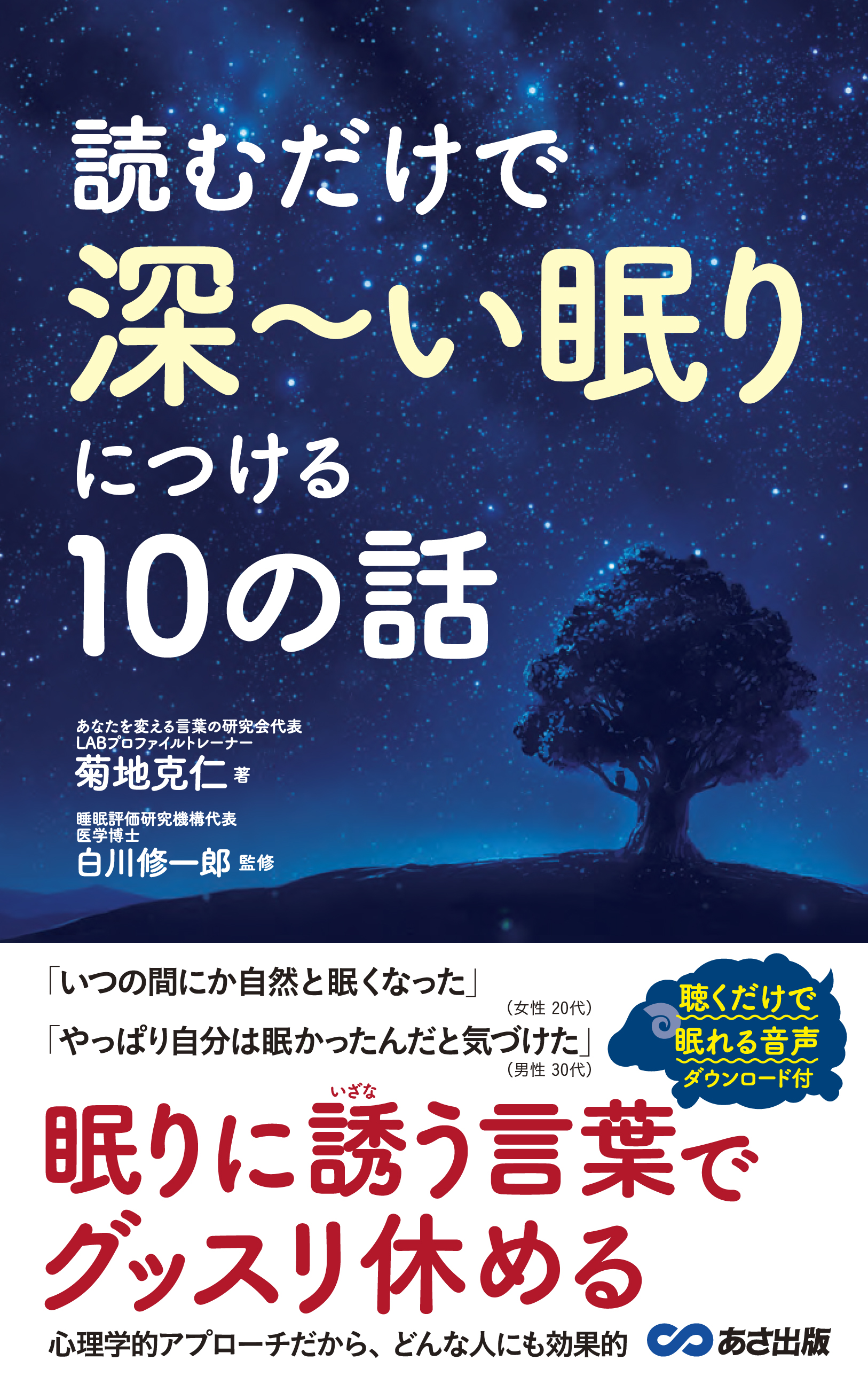 読むだけで深～い眠りにつける10の話