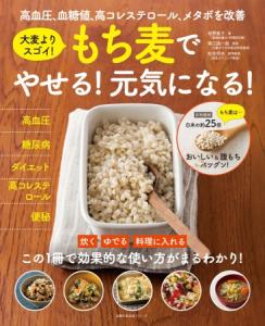 もち麦でやせる！元気になる！