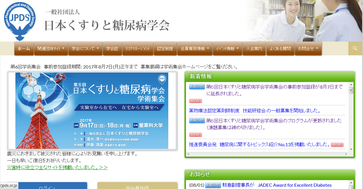 第6回日本くすりと糖尿病学会学術集会