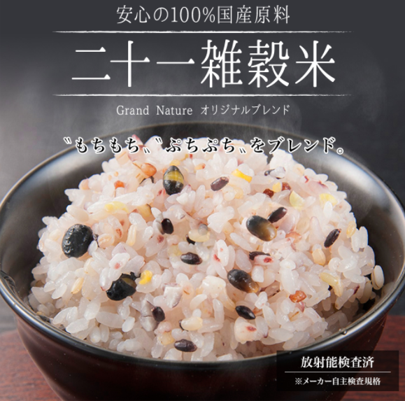 二十一雑穀米