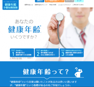 健康年齢連動型医療保険