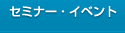 セミナー・イベント